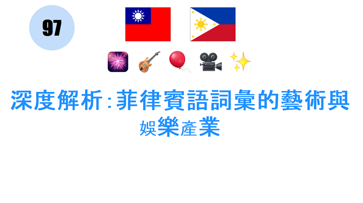 深度解析：菲律賓語詞彙的藝術與娛樂產業